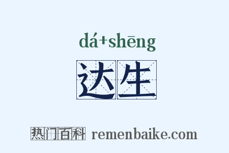 达生是什么意思的图片